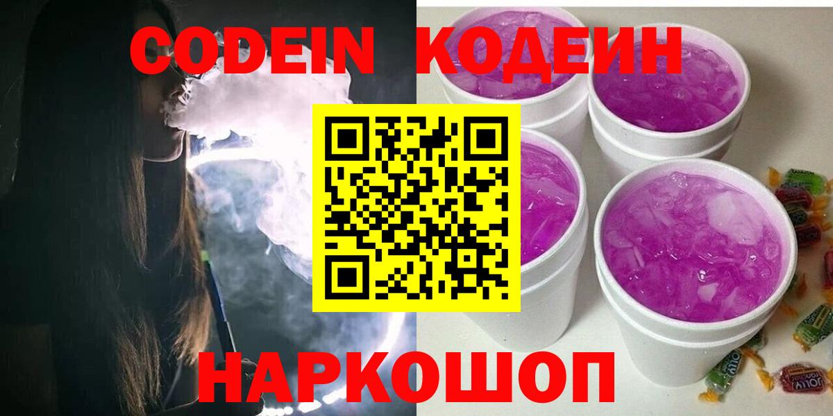 Codein Purple Drank  Кодеиновый сироп Lean Purple Drank  Вход с VPN  Клинцы 