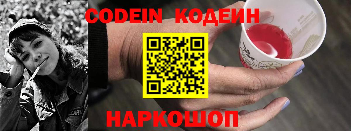 Codein напиток Lean (лин) Клинцы